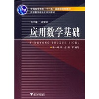 应用数学基础