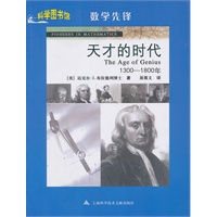 天才的时代——科学图书馆数学先锋