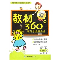 语文：五年级上（人实版）2011年6月印刷---教材360°教与学全解全析