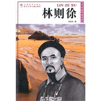 世界名人传记丛书：林则徐