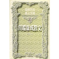世界文化名人文库：川端康成散文（上下册）