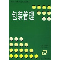 包装管理——普通高等教育包装统编教材
