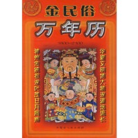 金民俗万年历(1800-2100)