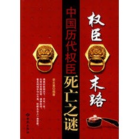 权臣末路