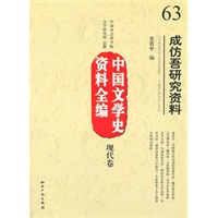 中国文学史资料全编现代卷成仿吾研究资料