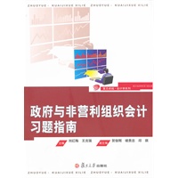 政府与非营利组织会计习题指南（复旦卓越·会计学系）