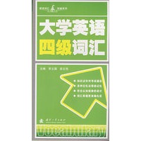 大学英语四级词汇