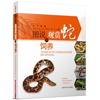 图说观赏蛇的饲养