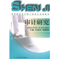 高等院校会计硕士研究生系列教材——审计研究