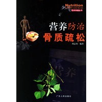 营养防治骨质疏松——营养保健丛书