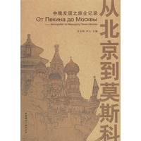 从北京到莫斯科：中俄友谊之旅全记录（附光盘一张）