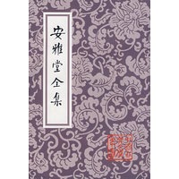 安雅堂全集
