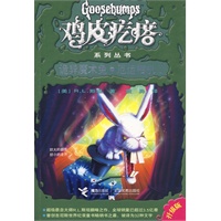 鸡皮疙瘩系列丛书：诡异魔术兔·厄运相机II