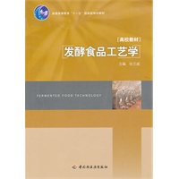 发酵食品工艺学（普通高等教育“十一五”国家级规划教材）
