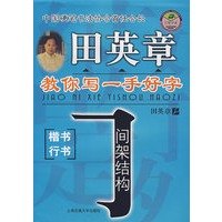 田英章教你写一手好字：间架结构