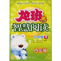 龙班智慧阅读：小学卷3（四年级）