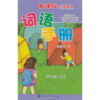 《新课标小学语文词语手册 六年级上册》(文心