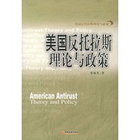 美国反托拉斯理论与政策