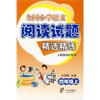 全国小学语文阅读精选精练 四上
