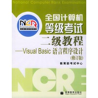 全国计算机等级考试二级教程 Visual Basic语言程序设计