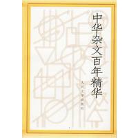 中华杂文百年精华