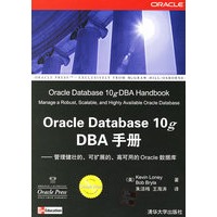 Oracle Database 10g DBA手册:管理健壮的.可扩展的.高可用的Oracle数据库