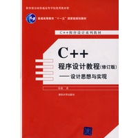 C++程序设计教程（修订版）——设计思想与实现（C++程序设计系列教材）