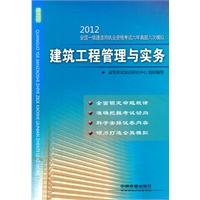 建筑工程管理与实务(2012)（一级）