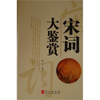 宋词大鉴赏（“精装龙”系列丛书 震撼开启锁线精装系列图书低价时代）