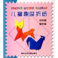 儿童趣味折纸: 动物,植物篇