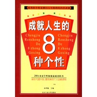 成就人生的8种个性