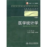 医学统计学（二版/八年制/配光盘）