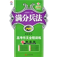 《满分兵法高考作文全程训练 2011文章谋划（教师用书）》（2010年7月印刷）附答案解析试卷
