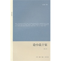 论小说十家（修订本）