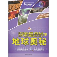 探索天下-探索最奇妙的地球奥秘
