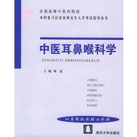 中医耳鼻喉科学