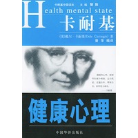 卡耐基中国化最新力作：健康心理