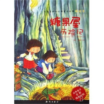 糖果屋历险记/我最喜欢的经典童话故事精绘本