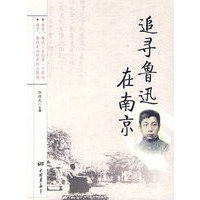 追寻鲁迅在南京