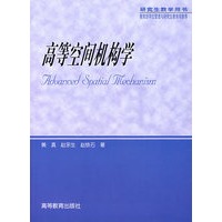 高等空间机构学