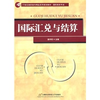 国际汇兑与结算