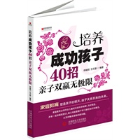 培养成功孩子40招：亲子双赢无极限