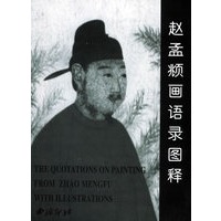 赵孟頫画语录图释
