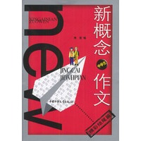 新概念中学生作文:精彩结尾篇