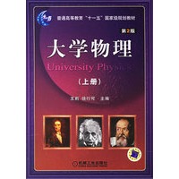 大学物理(上册)(第2版)