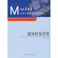 媒体财务管理