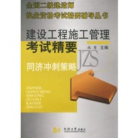 建设工程施工管理考试精要