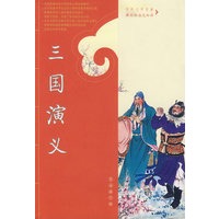 三国演义（中外文学名著课程标准达标版）