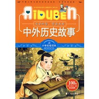 小学生爱读本-中外历史故事
