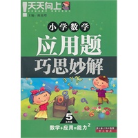 小学数学应用题巧思妙解.五年级